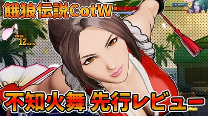 Fatal Fury: CotW - 8 Minuti con Mai Shiranui